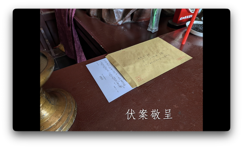 伏案敬呈