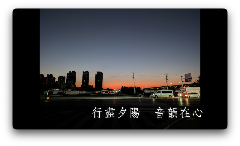 暮色歸途