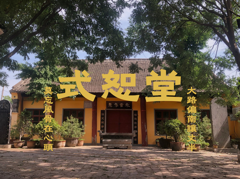 式恕堂